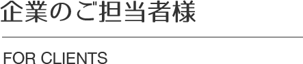 企業のご担当者様