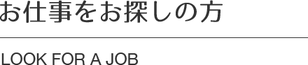 お仕事をお探しの方