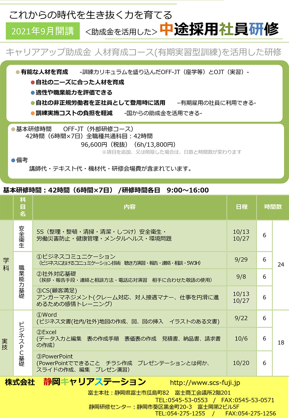 2021年9月開講 助成金を活用した「中途採用社員研修」のご案内