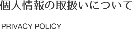 個人情報の取扱いについて