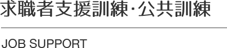 求職者支援訓練